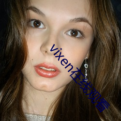 vixen在线观(guān)看