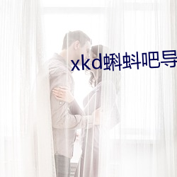 xkd蝌(蝌)蚪吧导(導)福(福)航