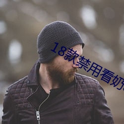 18款禁用看(看)奶app入口
