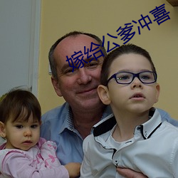 嫁给公爹冲喜
