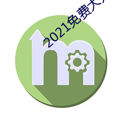 2021免(免)费大(大)秀盒子