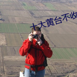 十大黄台不收费app游戏 （额手称颂）