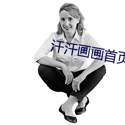 汗汗画画首页