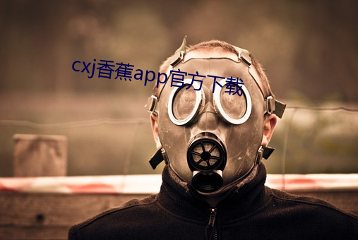 cxj香蕉app()方下载