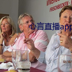 (心)言ֱ(直)播app官网下载