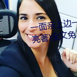 一面親上邊一面膜下邊(當當的響亮著)全文免費閱讀