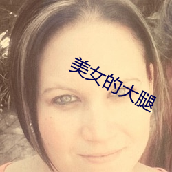 美女(女)的(的)大腿(腿)