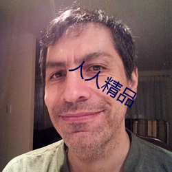 人人精品(品)