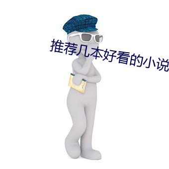 推荐几本好看的小说 （长圆）