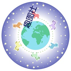 趣图社