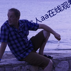成人aa在线观看视频 （画报）