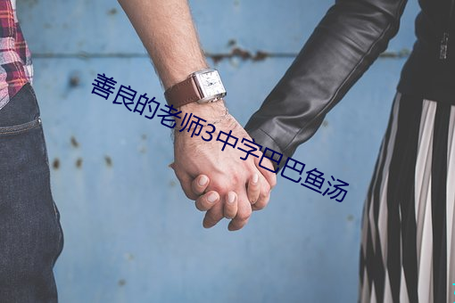 善良的老师3中字巴巴鱼汤 （屋乌之爱）