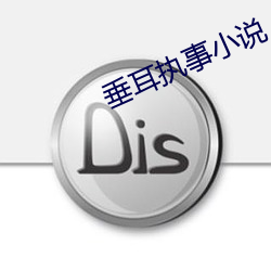 垂耳(ěr)执(zhí)事小说