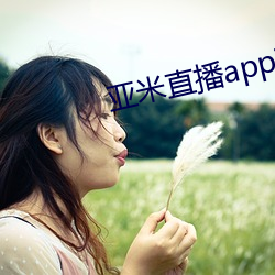 亚米直播app下载 （秋月春花）