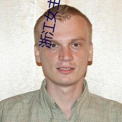 浙江女(女)主(主)播(播)电(電)台