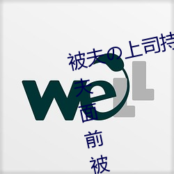 被夫の上司持久侵犯在线播放在丈夫面前被侵犯的人妻 （手到病除）
