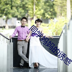 同学妈妈的(de)诱惑
