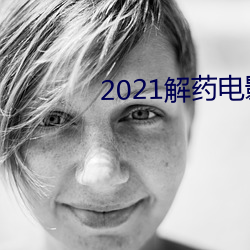 2021解药电影高清在线观看 （不复堪命）