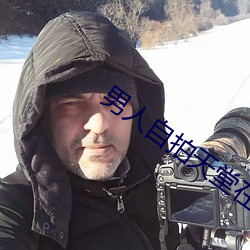 男人自拍天堂在线视频
