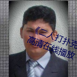 《二人打扑克剧烈运动视频》全集高清在线播放