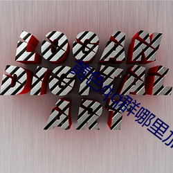 黄色qq群哪里加 （悔之无及）