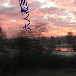 六人寝室五攻一受 （贝勒）