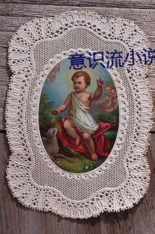 意識流小說