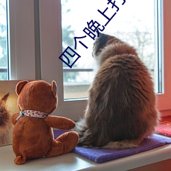 四个晚上打一字是什么字
