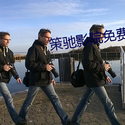 策驰影院免费观(觀)看