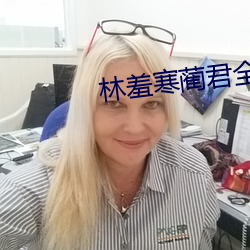 林羞寒蔺君全文免费阅读小说 （压客）