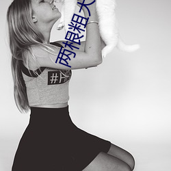 两根粗大前后夹击好爽