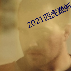 2021四虎(虎)最新换的网(網)址