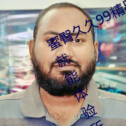 蜜臀久久(久)99精品久久久(久)久久(久)无需会(會)员(員)就能体验(驗)所有(有)