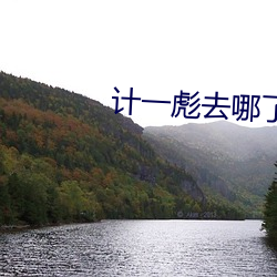 计一彪去哪了