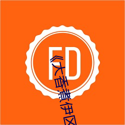 《大香煮伊区一二三四区2021》高清在线www （潜德隐行）