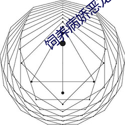 饲养病娇恶龙指南(nán)
