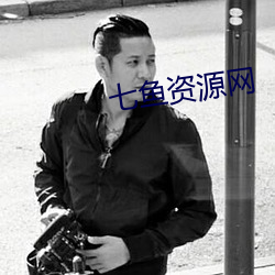 七魚資源網