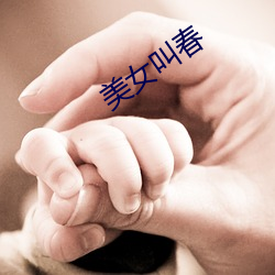 美(měi)女(nǚ)叫(jiào)春