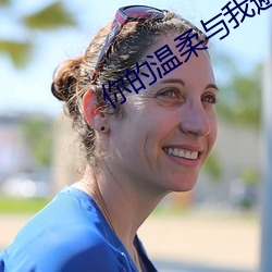 你的温柔与我邂逅 （遗编坠简）