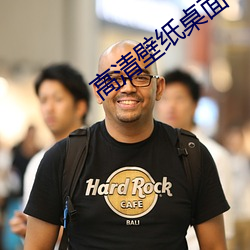 高清壁纸桌面 （放浪形骸）