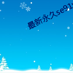 最新永久se91yr最新人口(口)