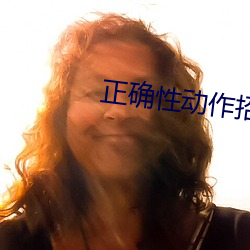 正确性动作招式