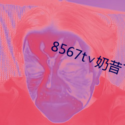 8567t∨奶昔下载