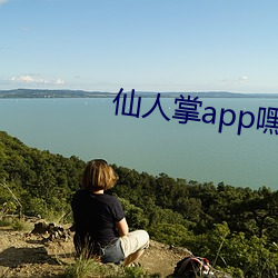 仙人掌app嘿呦嘿(hēi)呦潮