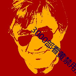 3000部看(看)黄(黃)禁(禁)用免(免)费