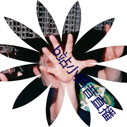 b站小奶昔直播