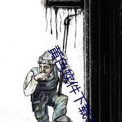 黄色软件下载3.0.3每天无限次oppo版!免费大全苹果 （横是）