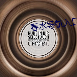 春水导航入(rù)口
