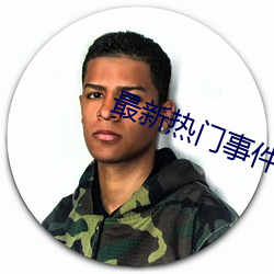 最(最)新热门(門)事(事)件吃瓜qq群