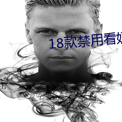 18款禁用看奶网站 （今生今世）